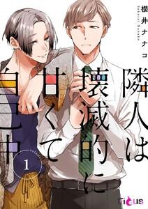 隣人は壊滅的に甘くて自己中　1巻