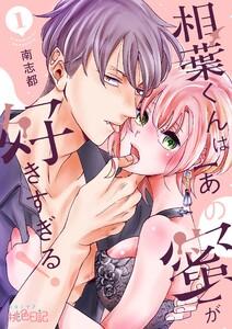 相葉くんは【あの蜜】が好きすぎる！　1巻