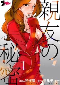 親友の秘密(フルカラー)　1巻