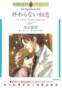 終わらない初恋 （分冊版）1話