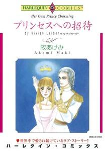 プリンセスへの招待 （分冊版）1話