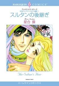 スルタンの後継ぎ （分冊版）1話