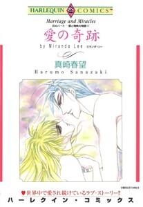 愛の奇跡 （分冊版）1話