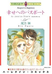 幸せへのパスポート （分冊版）1話