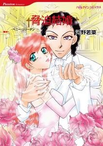 脅迫結婚 （分冊版）1話
