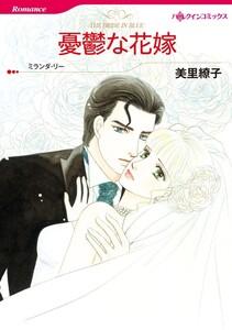 憂鬱な花嫁 （分冊版）1話