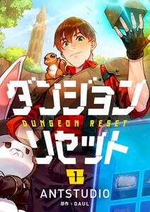 ダンジョンリセット　1巻