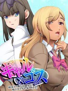 ギャル×ゴス ～様変わりした幼馴染が俺のカラダを奪い合う！？～1巻