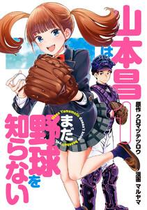 山本昌はまだ野球を知らない　1巻