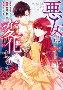 悪女は変化する　（1）【イラスト特典付】