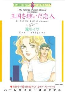 王国を継いだ恋人 （分冊版）1話