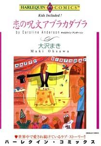 恋の呪文アブラカダブラ （分冊版）1話