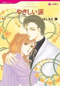 やさしい涙 （分冊版）1話