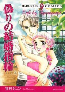 偽りの結婚指輪 （分冊版）1話