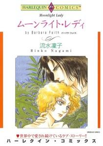 ムーンライト・レディ （分冊版）1話