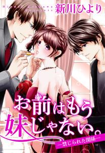 お前はもう妹じゃない。 ―禁じられた関係―　1巻