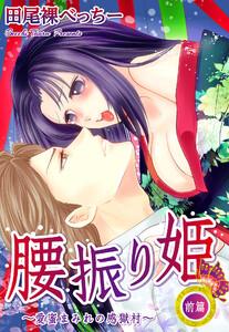 腰振り姫～愛蜜まみれの感獄村～　1巻