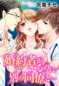 婚約者がいるのに別の同僚と…　1巻