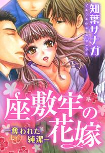 座敷牢の花嫁―奪われた純潔―　1巻