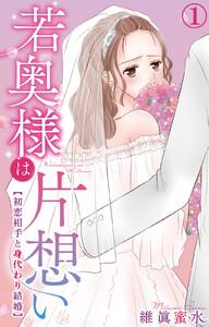 若奥様は片想い～初恋相手と身代わり結婚～　1巻