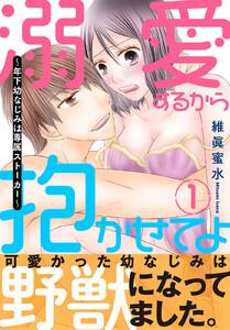 溺愛するから抱かせてよ～年下幼なじみは専属ストーカー～【電子単行本版】　1巻