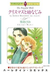 クリスマスと幼なじみ （分冊版）1話