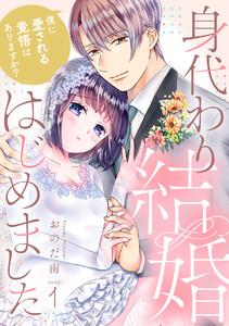 身代わり結婚はじめました 僕に愛される覚悟はありますか？ swap.1《カノンミア》