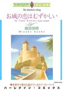 お城の恋はむずかしい （分冊版）1話