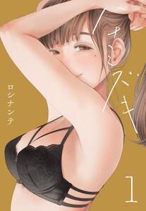 ハナミズキ1巻