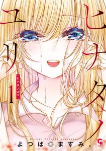 ヒナタノユリ　1