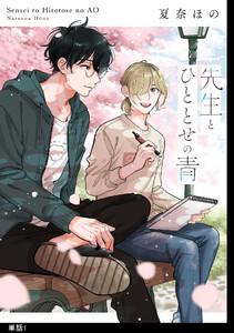先生とひととせの青【単話】（１）