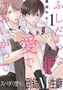 ふしだらな愛でかわいがって。　1巻