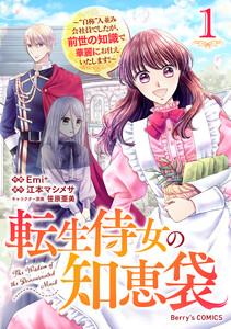 転生侍女の知恵袋～“自称”人並み会社員でしたが、前世の知識で華麗にお仕えいたします！～1巻