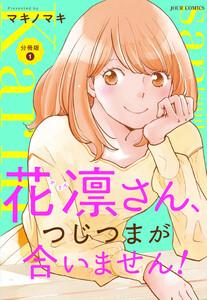 花凛さん、つじつまが合いません！ 分冊版 ： 1