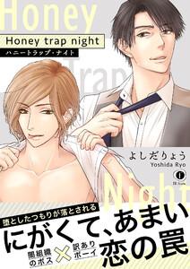 ハニートラップ・ナイト（合本版）【ebookjapan限定特典マンガ付】