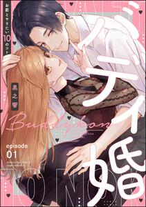 バディ婚 お前とヤりたい10のコト（分冊版） 【第1話】