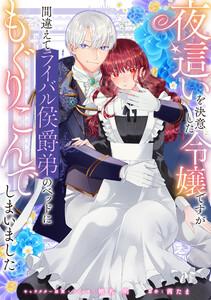 夜這いを決意した令嬢ですが間違えてライバル侯爵弟のベッドにもぐりこんでしまいました　【連載版】　1巻