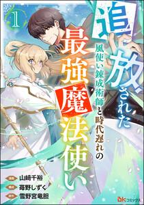 追放された風使い錬成術師と時代遅れの最強魔法使い コミック版 （分冊版） 【第1話】