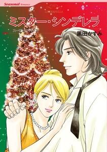 ミスター・シンデレラ （分冊版）1話