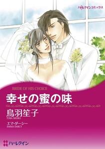 幸せの蜜の味 （分冊版）1話