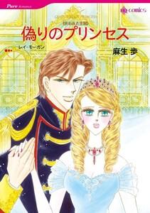 偽りのプリンセス （分冊版）1話