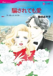 騙されても愛 （分冊版）1話