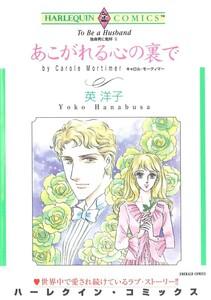 あこがれる心の裏で （分冊版）1話