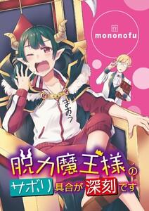 脱力魔王様のサボリ具合が深刻です　1巻