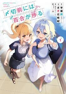 【デジタル版限定特典付き】〆切前には百合が捗る　1巻