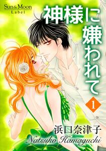 神様に嫌われて　1巻