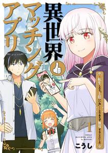 異世界マッチングアプリ～転生したら”1億いいね”……とりあえず無双することにした　1巻