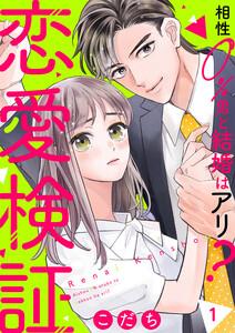 恋愛検証～相性０％男と結婚はアリ？　1巻