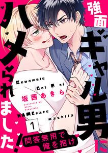 強面ギャル男にハメられました！～問答無用で俺を抱け　1巻