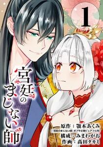 宮廷のまじない師【分冊版】　1巻